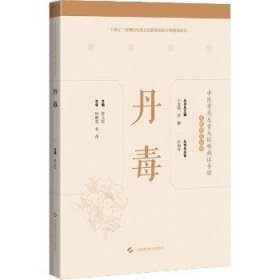 丹毒 上海科学技术出版社