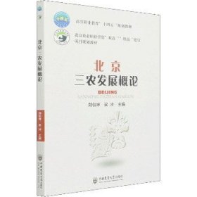 北京三农发展概论 中国农业大学出版社