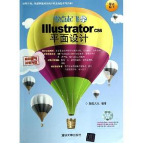 零点起飞学Illustrator CS6平面设计 清华大学出版社