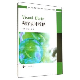 Visual Basic程序设计教程(江苏省医药类院校信息技术系列课程规划教材) 南京大学出版社