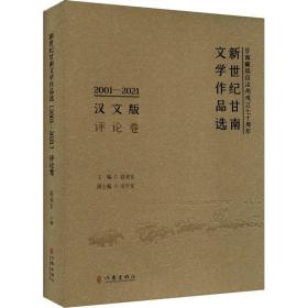 新世纪甘南文学作品选 2001-2021 评论卷 汉文版 作家出版社