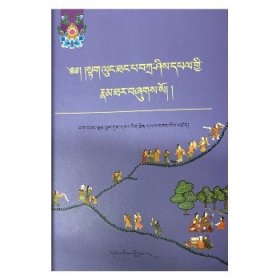 达隆塘巴·扎西贝传记 西藏人民出版社