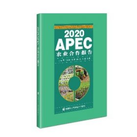 2020APEC农业合作报告 中国农业科学技术出版社