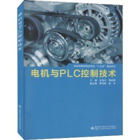 电机与PLC控制技术 西安电子科技大学出版社