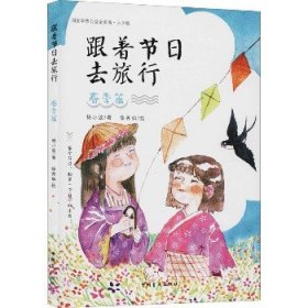 跟着节日去旅行 春季篇·大字版 中国盲文出版社