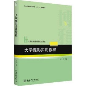 大学摄影实用教程 北京大学出版社