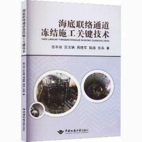 海底联络通道冻结施工关键技术 中国地质大学出版社