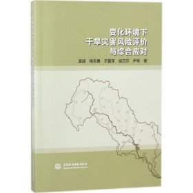 变化环境下干旱灾害风险评价与综合应对 中国水利水电出版社