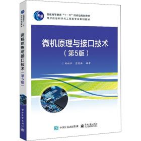 微机原理与接口技术(第5版) 电子工业出版社