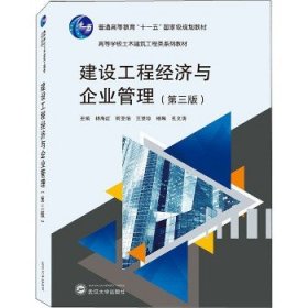 建设工程经济与企业管理(第3版) 武汉大学出版社