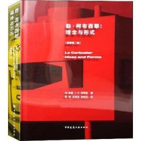 勒·柯布西耶:理念与形式(原著第2版) 中国建筑工业出版社