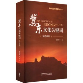 冀东文化关键词 汉英对照 外语教学与研究出版社