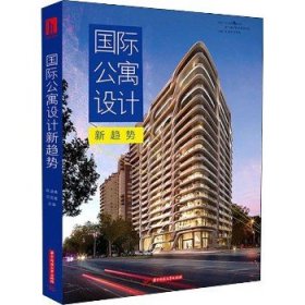 国际公寓设计新趋势 华中科技大学出版社