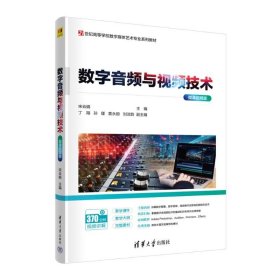 数字音频与视频技术（微课视频版） 清华大学出版社