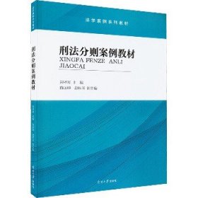 刑法分则案例教材 南开大学出版社