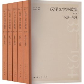 汉译文学序跋集(9-13) 上海人民出版社