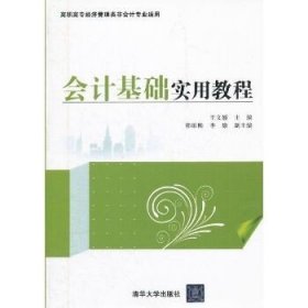 会计基础实用教程 清华大学出版社