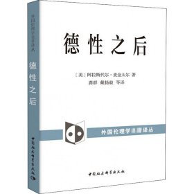 德性之后 中国社会科学出版社