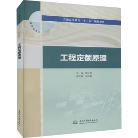 工程定额原理 中国水利水电出版社