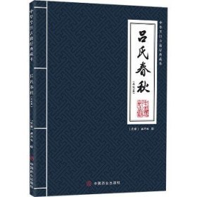 吕氏春秋(本味篇) 中国商业出版社