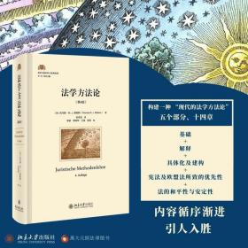 法学方法论(第4版) 北京大学出版社