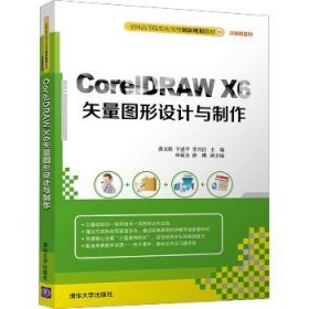 CorelDRAW X6矢量图形设计与制作 清华大学出版社