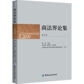 商法界论集 第12卷 中国金融出版社