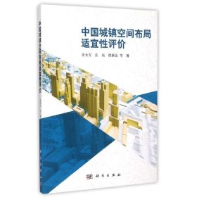 中国城镇空间布局适宜性评价 科学出版社