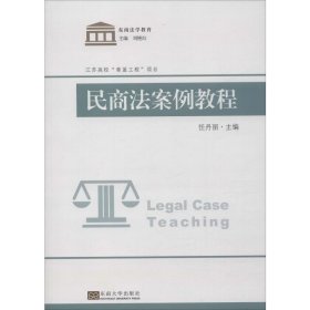 民商法案例教程 东南大学出版社