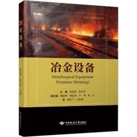 冶金设备 中国地质大学出版社