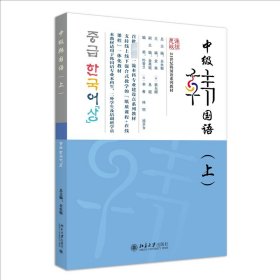中级韩国语(上) 北京大学出版社