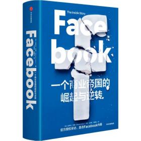 Facebook 一个商业帝国的崛起与逆转 中信出版社