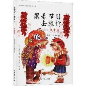 跟着节日去旅行 冬季篇·大字版 中国盲文出版社