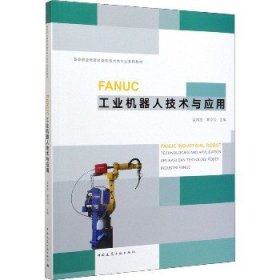 FANUC工业机器人技术与应用 中国建筑工业出版社