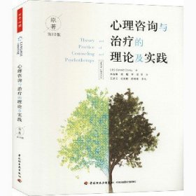 心理咨询与治疗的理论及实践 原著第10版 中国轻工业出版社