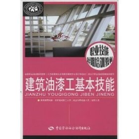 建筑油漆工基本技能 中国劳动社会保障出版社