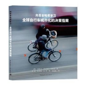 向哥本哈根学习 全球自行车城市化的决策指南 中国建筑工业出版社