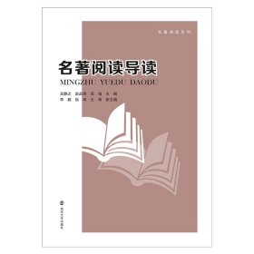 名著阅读导读 南京大学出版社