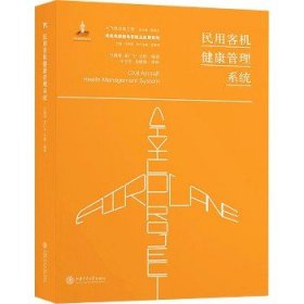 民用客机健康管理系统 上海交通大学出版社