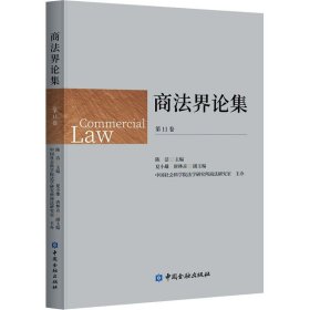 商法界论集 第11卷 中国金融出版社