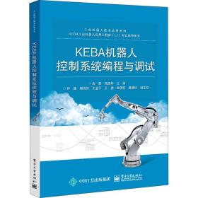 KEBA机器人控制系统编程与调试 电子工业出版社