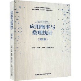 应用概率与数理统计(第2版) 中国科学技术大学出版社