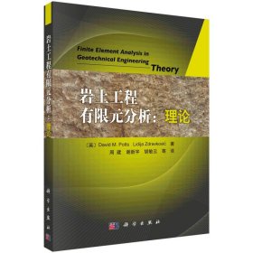 岩土工程有限元分析:理论 科学出版社