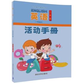 英语(1年级起点)活动手册（2年级） 清华大学出版社
