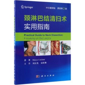 颈淋巴结清扫术实用指南(中文翻译版) 科学出版社