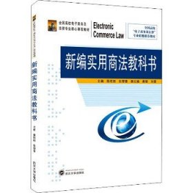 新编实用商法教科书 武汉大学出版社