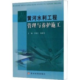 黄河水利工程管理与养护施工 黄河水利出版社