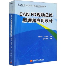CAN FD现场总线原理和应用设计 北京航空航天大学出版社