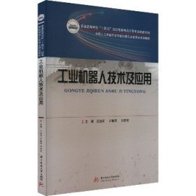 工业机器人技术及应用 华中科技大学出版社