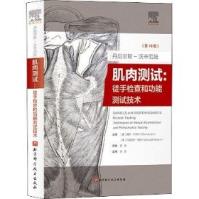 丹尼尔斯-沃辛厄姆肌肉测试:徒手检查和功能测试技术(第10版) 北京科学技术出版社